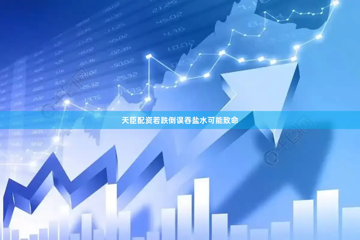 天臣配资若跌倒误吞盐水可能致命