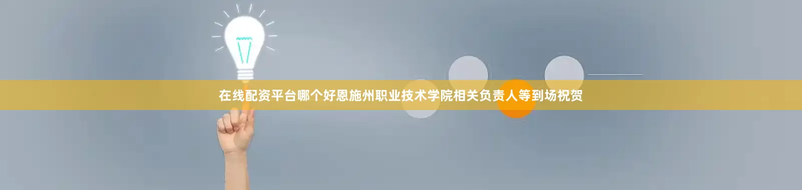 在线配资平台哪个好恩施州职业技术学院相关负责人等到场祝贺