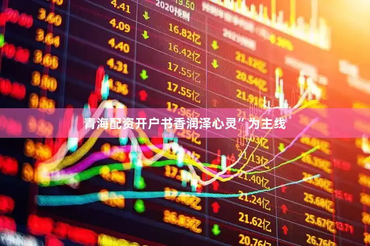 青海配资开户书香润泽心灵”为主线