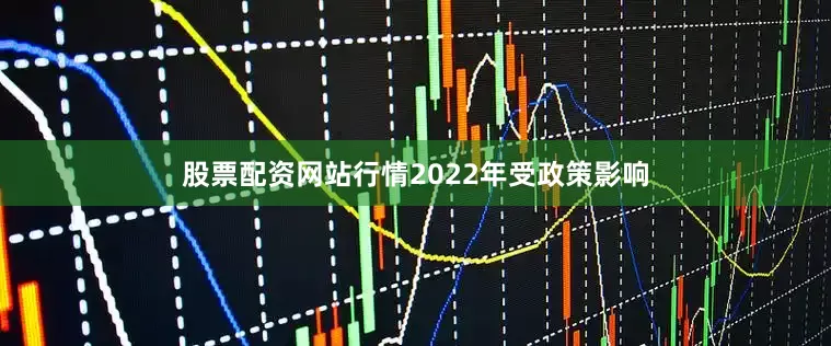 股票配资网站行情2022年受政策影响