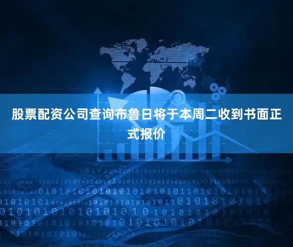 股票配资公司查询布鲁日将于本周二收到书面正式报价