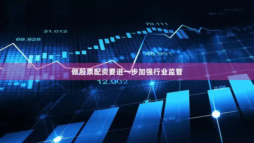 做股票配资要进一步加强行业监管