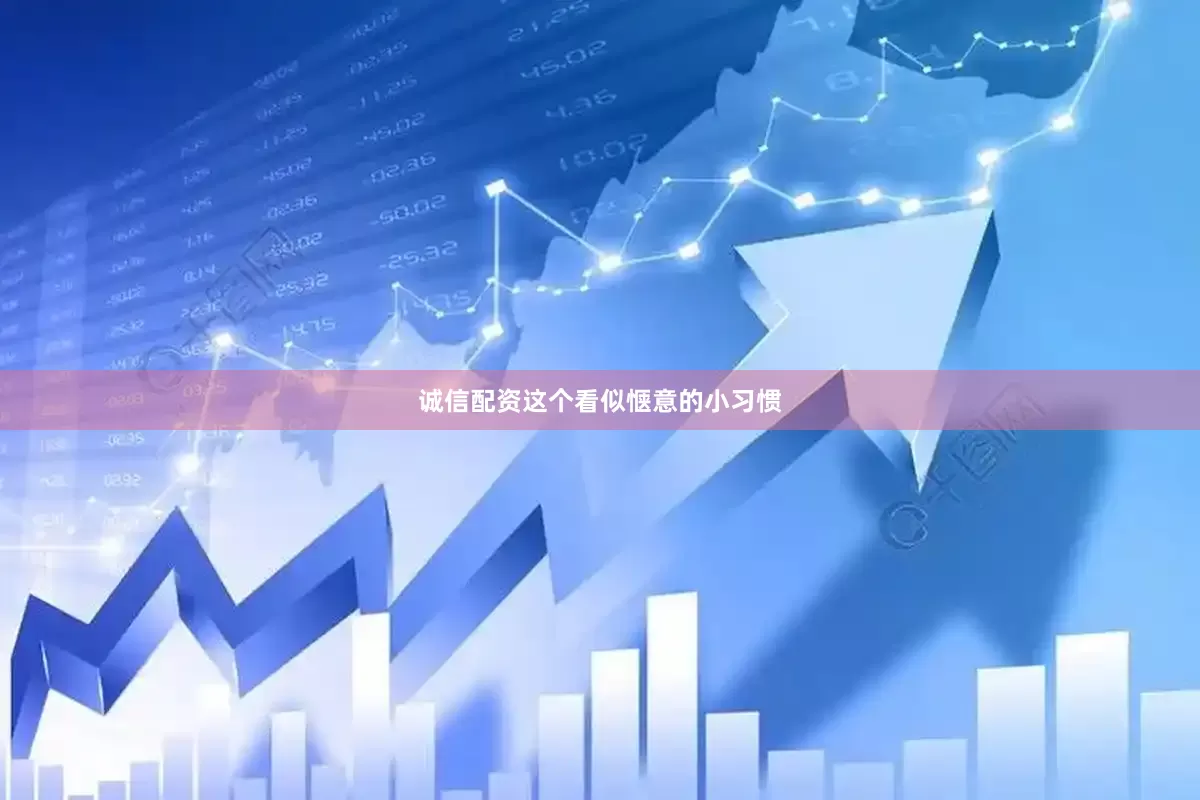 诚信配资这个看似惬意的小习惯
