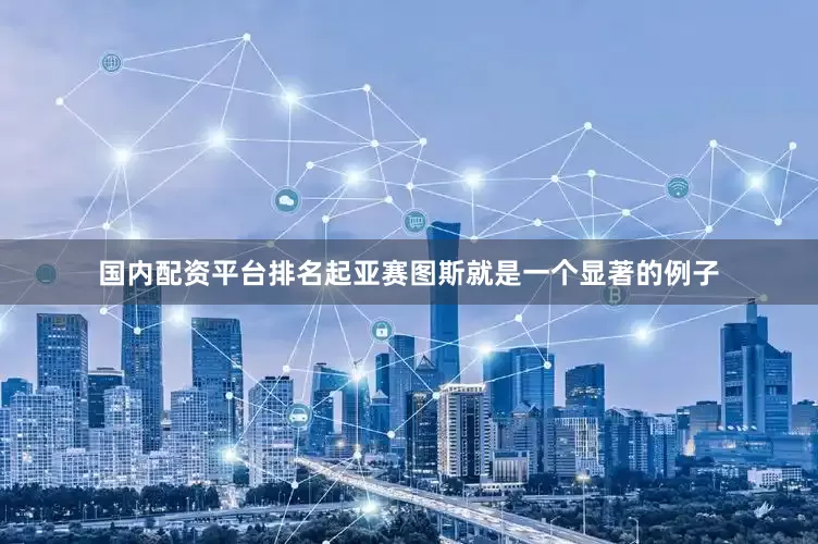 国内配资平台排名起亚赛图斯就是一个显著的例子