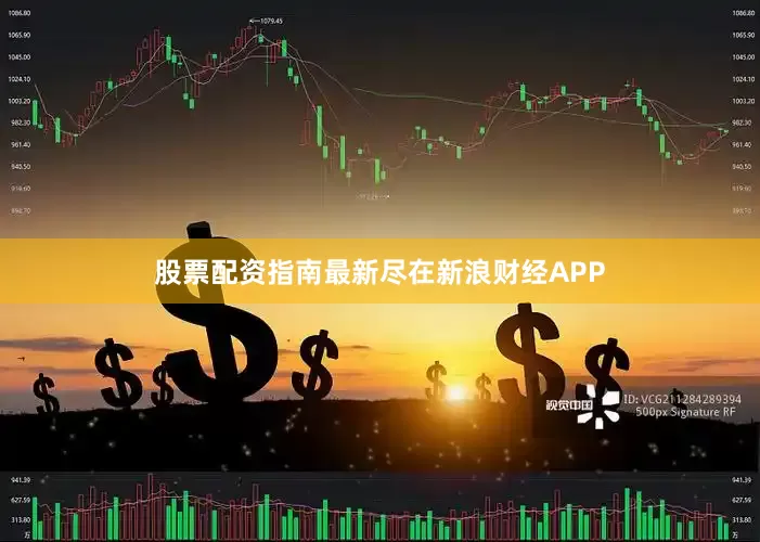 股票配资指南最新尽在新浪财经APP