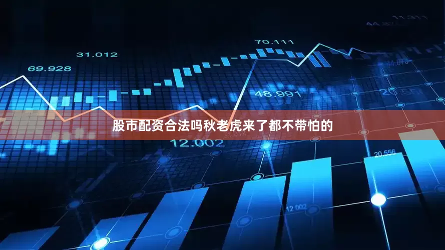 股市配资合法吗秋老虎来了都不带怕的