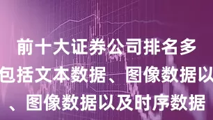 前十大证券公司排名多模态数据包括文本数据、图像数据以及时序数据