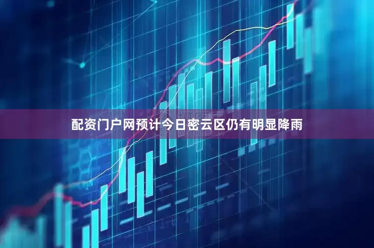 配资门户网预计今日密云区仍有明显降雨