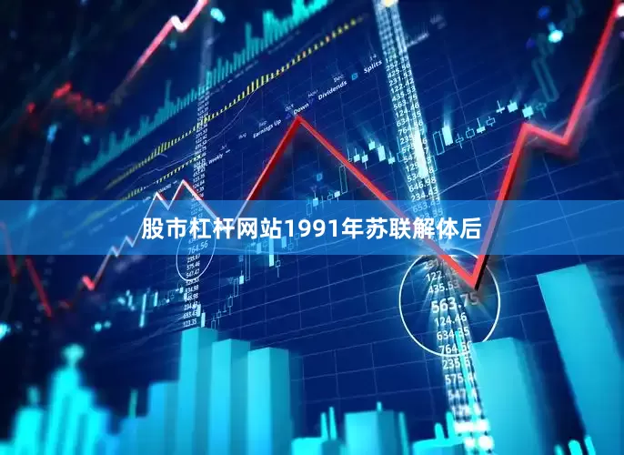 股市杠杆网站1991年苏联解体后