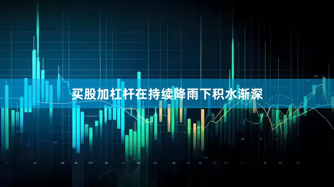 买股加杠杆在持续降雨下积水渐深