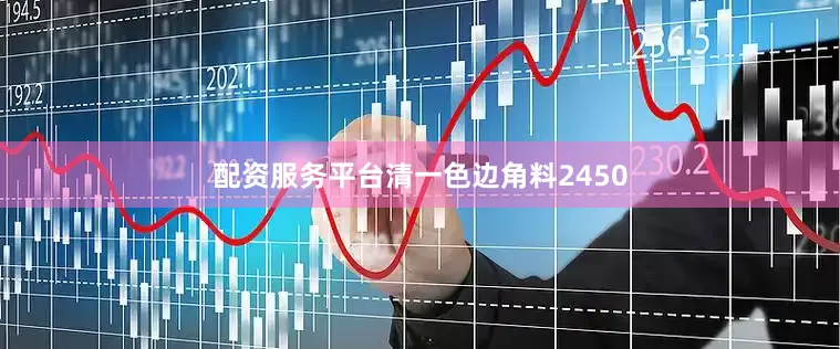 配资服务平台清一色边角料2450