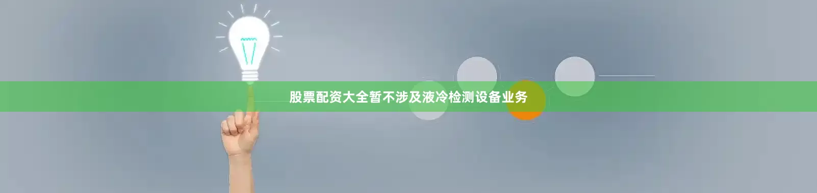 股票配资大全暂不涉及液冷检测设备业务