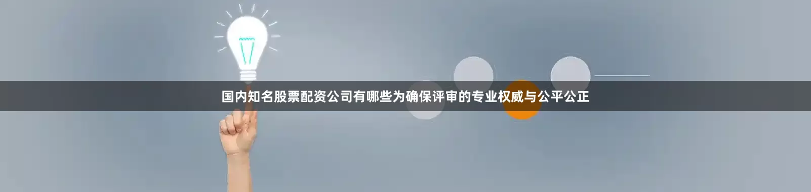 国内知名股票配资公司有哪些为确保评审的专业权威与公平公正