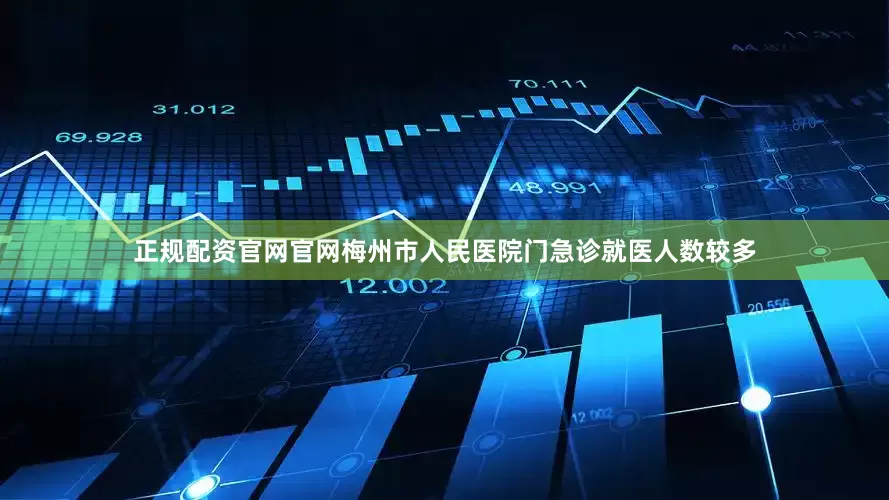 正规配资官网官网梅州市人民医院门急诊就医人数较多